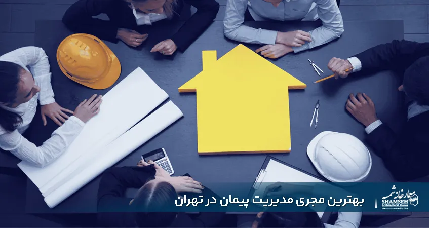 مدیریت پیمان در تهران