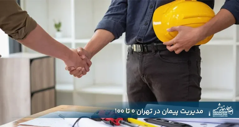 مدیریت پیمان در تهران | مدیریت پیمان از ۰ تا ۱۰۰