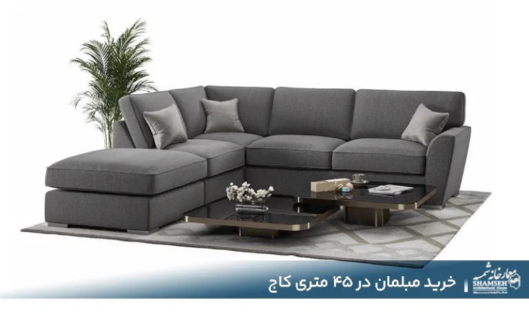 خرید مبلمان در ۴۵ متری کاج | مبلمان در ۴۵ متری کاج