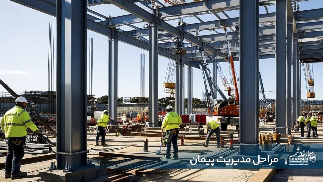 مدیریت پیمان ساخت در تهران