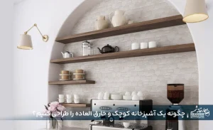 چگونه یک آشپزخانه کوچک و خارق العاده را طراحی کنیم؟