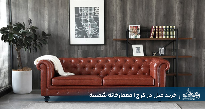 خرید مبلمان در کرج - معمارخانه شمسه