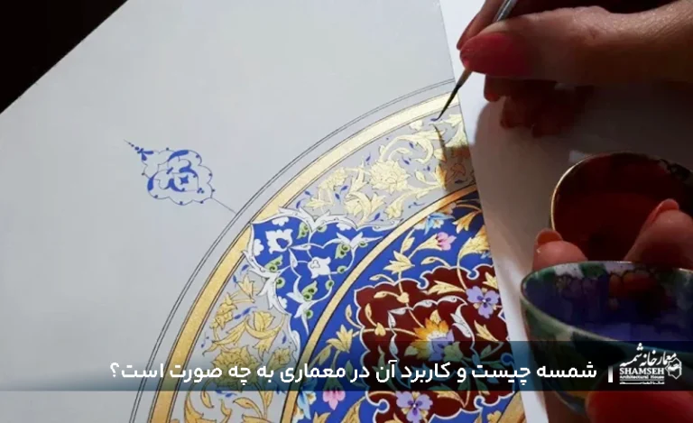 شمسه چیست و کاربرد آن در معماری به چه صورت است؟