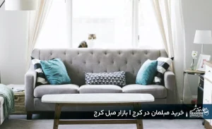 خرید مبلمان در کرج | بازار مبل کرج
