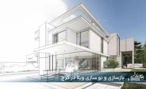 نوسازی و بازسازی ویلا از ایده تا اجرا