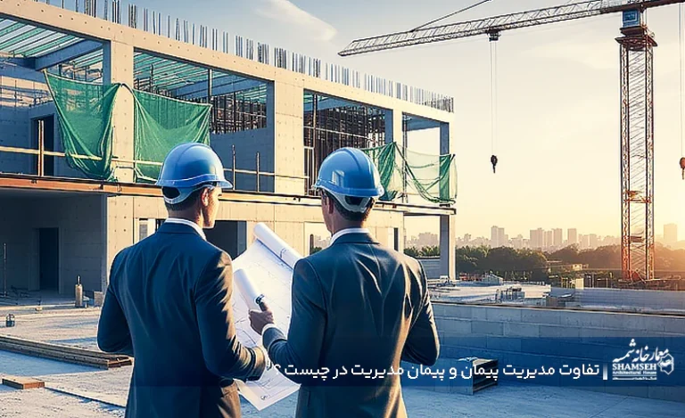 تفاوت مدیریت پیمان و پیمان مدیریت در چیست ؟