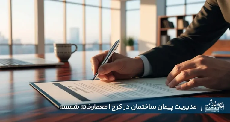 مدیریت پیمان ساختمان در کرج (کردان، چهارباغ، سهیلیه)