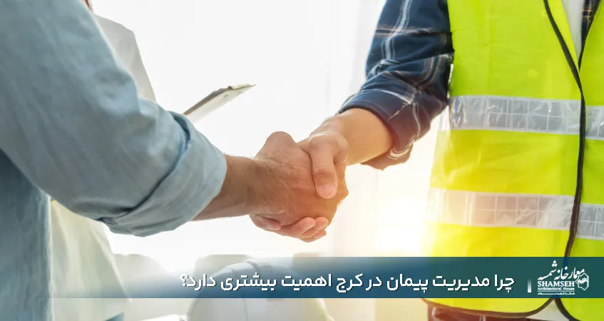 اهمیت مدیریت پیمان در کرج