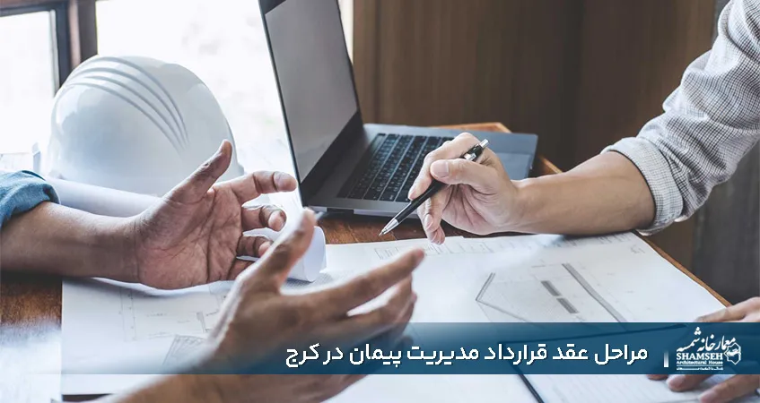 قرارداد مدیریت پیمان در کرج