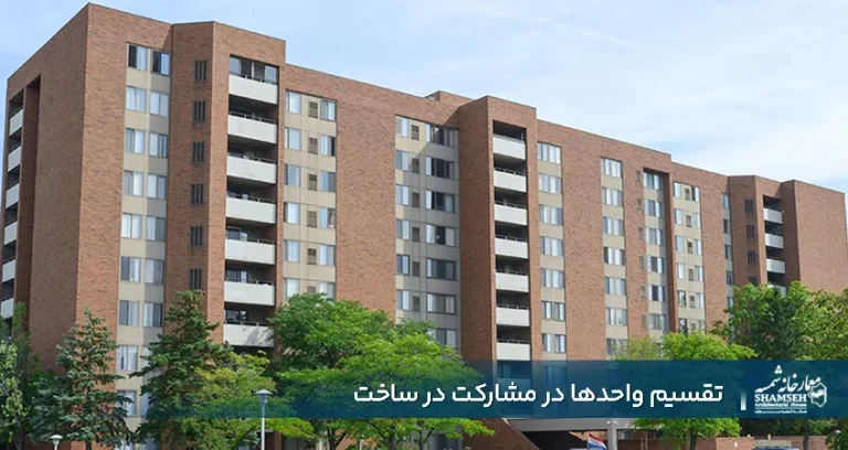 تقسیم واحدها در مشارکت در ساخت