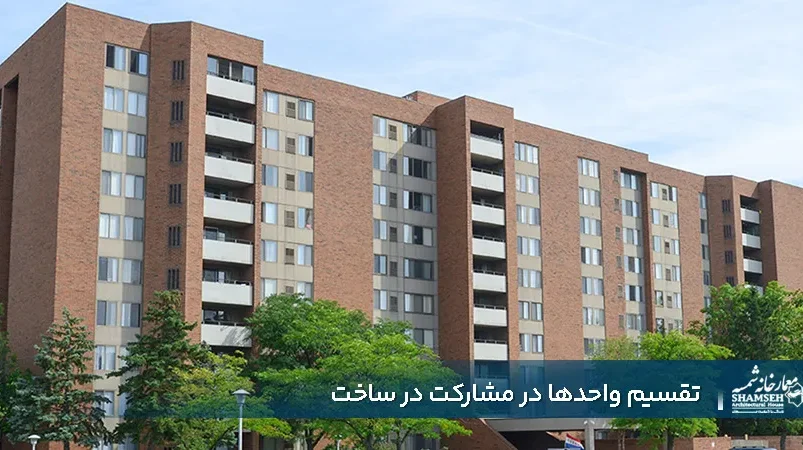 تقسیم واحدها در مشارکت در ساخت معمارخانه شمسه