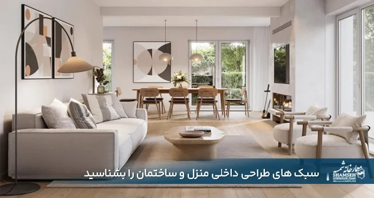 سبک های طراحی داخلی منزل و ساختمان را بشناسید