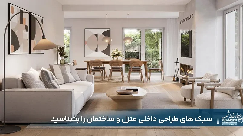 سبک های طراحی داخلی منزل و ساختمان شمسه