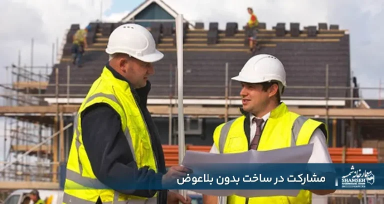 مشارکت در ساخت بدون بلاعوض