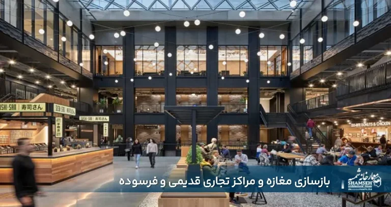 بازسازی مغازه و مراکز تجاری قدیمی و فرسوده