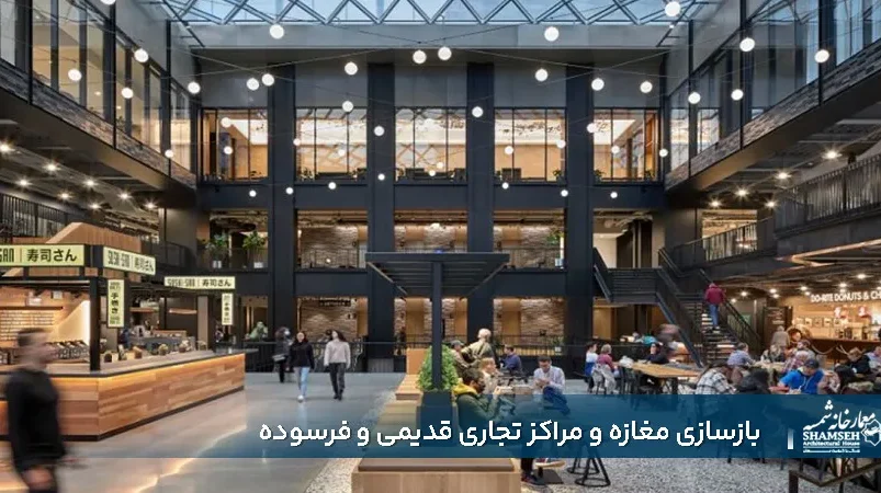 بازسازی مغازه و مراکز تجاری قدیمی و فرسوده