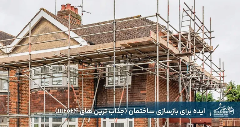 ایده برای بازسازی ساختمان (جذاب ترین های ۲۰۲۴!!!)