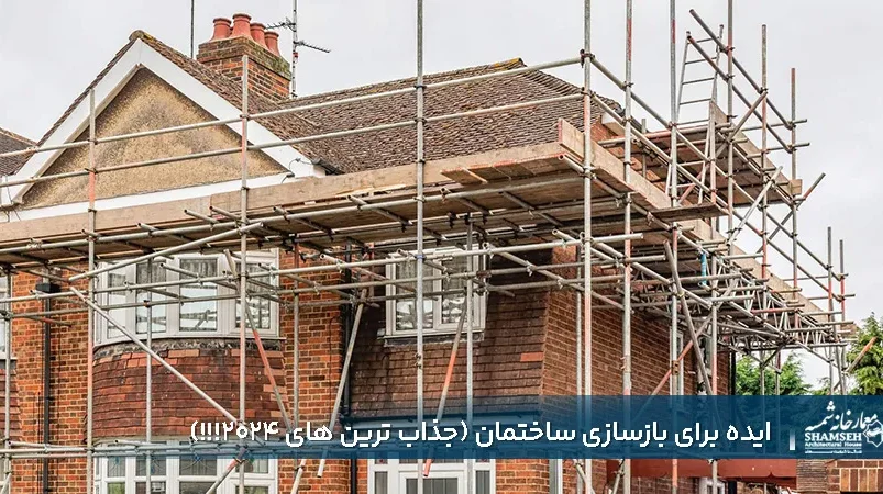 ایده بازسازی ساختمان در معمارخانه شمسه