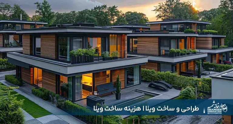 طراحی و ساخت ویلا در شمال | هزینه ساخت ویلا در شمال