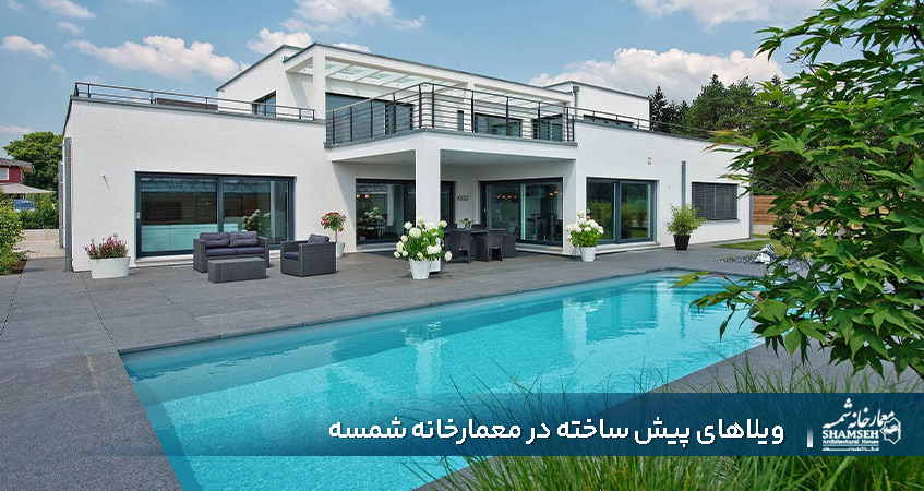 ساخت ویلای پیش ساخته در معمارخانه شمسه