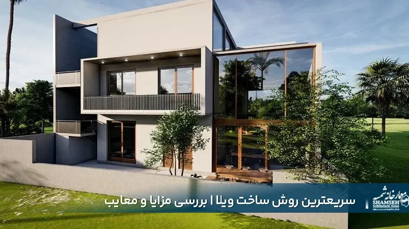 سریعترین روش ساخت ویلا در معمارخانه شمسه کرج