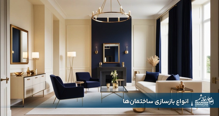 انواع بازسازی ساختمان‌ها