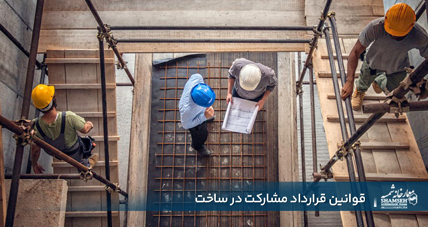 قوانین قرارداد مشارکت در ساخت