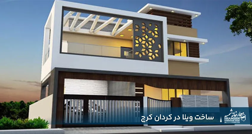 ساخت ویلا در کردان کرج معمارخانه شمسه