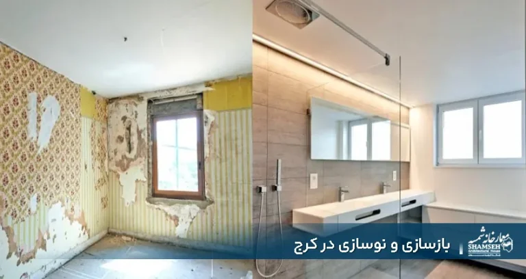 نوسازی و بازسازی در کرج با کمترین قیمت
