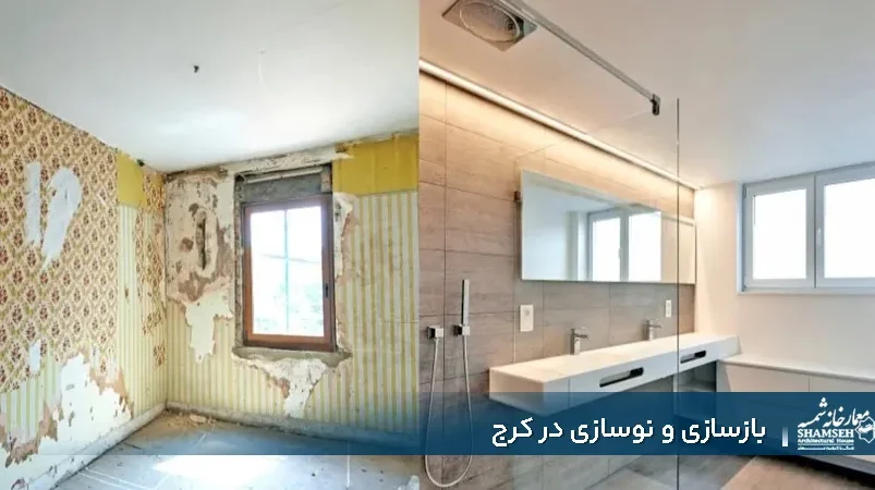 نوسازی و بازسازی در کرج با کمترین قیمت