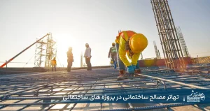 تهاتر مصالح ساختمانی در پروژه های ساختمانی