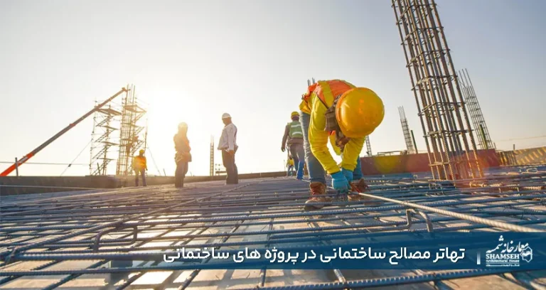 تهاتر مصالح ساختمانی در پروژه های ساختمانی