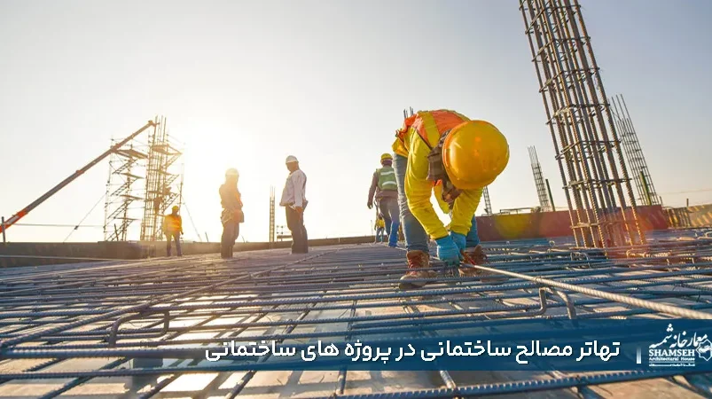 تهاتر مصالح ساختمانی در پروژه های ساختمانی