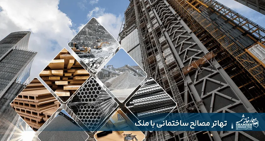 تهاتر مصالح ساختمانی با ملک​ معمارخانه شمسه