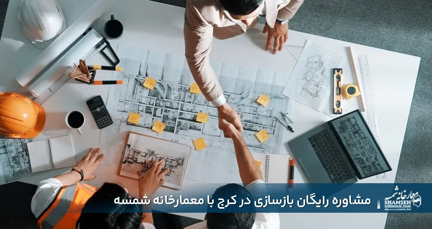 مشاوره رایگان بازسازی در کرج با معمارخانه شمسه​