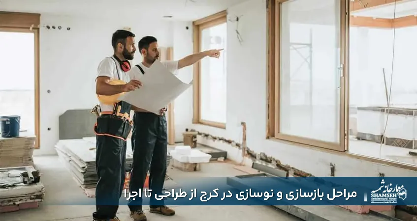 مراحل بازسازی و نوسازی در کرج از طراحی تا اجرا​