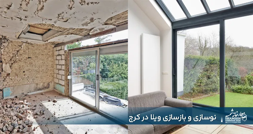 نوسازی و بازسازی ویلا در کرج​