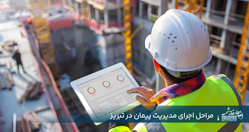مدیریت پیمان ساختمان در تبریز