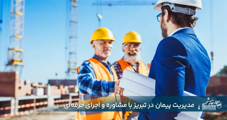 مدیریت پیمان در تبریز با مشاوره و اجرای حرفه‌ای