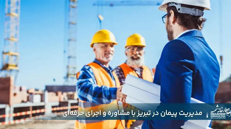 مدیریت پیمان در تبریز