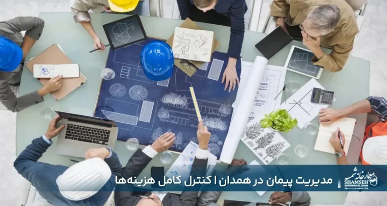 مدیریت پیمان در همدان | کنترل کامل هزینه‌ها