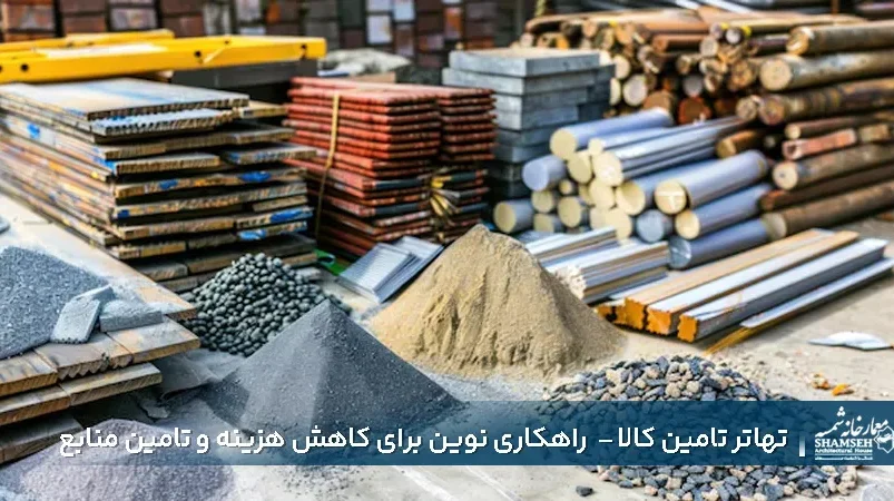 تهاتر تامین کالا - راهکاری نوین برای کاهش هزینه و تامین منابع