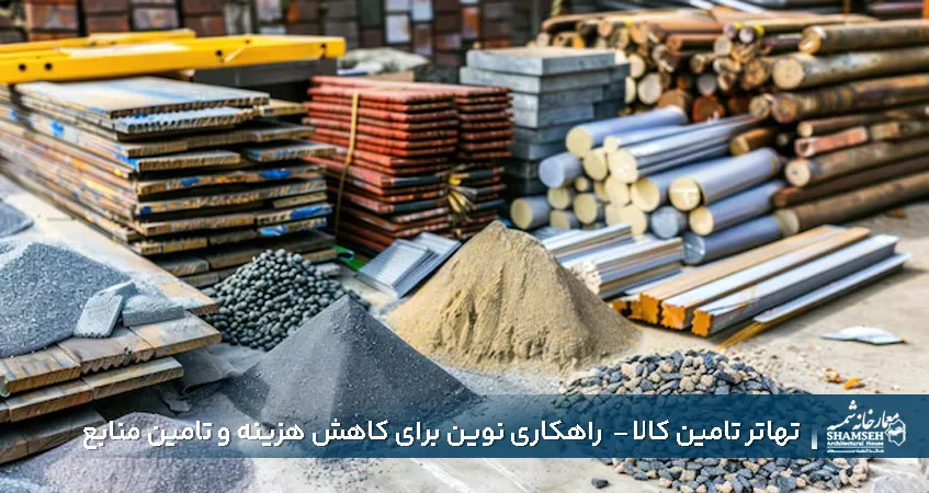 تهاتر تامین کالا | راهکاری نوین برای کاهش هزینه و تامین منابع