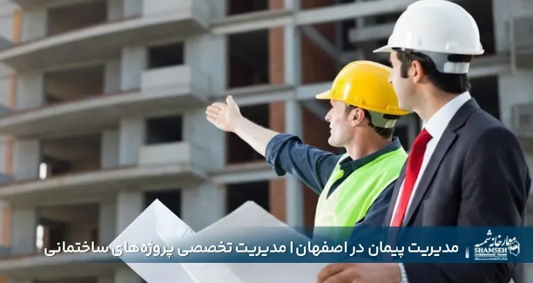 مدیریت پیمان در اصفهان | مدیریت تخصصی پروژه‌های ساختمانی و عمرانی
