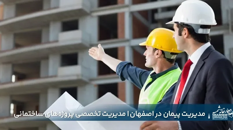 مدیریت پیمان در اصفهان | مدیریت تخصصی پروژه‌های ساختمانی و عمرانی