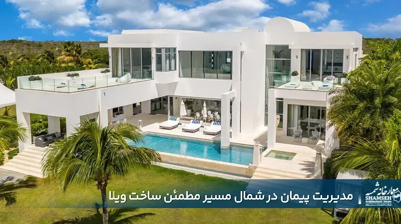 مدیریت پیمان در شمال - معمارخانه شمسه