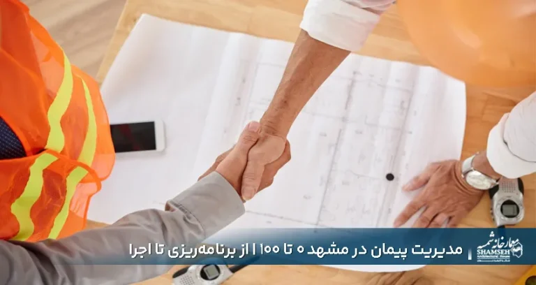 مدیریت پیمان در مشهد صفر تا صد | از برنامه‌ریزی تا اجرا