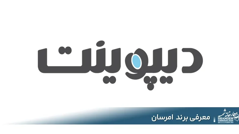 برند دیپوینت - معمارخانه شمسه