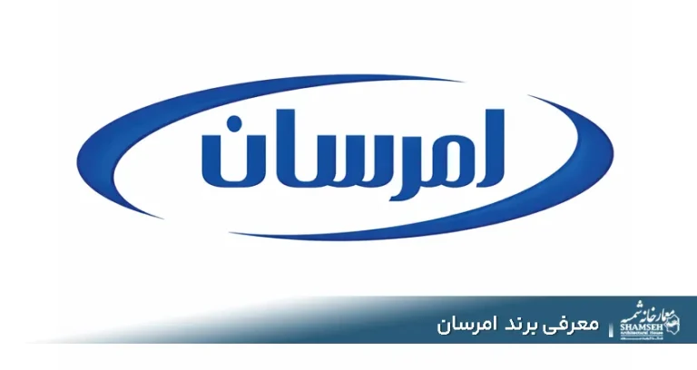 برند امرسان Emersun | آیا محصولات امرسان ارزش خرید دارند؟