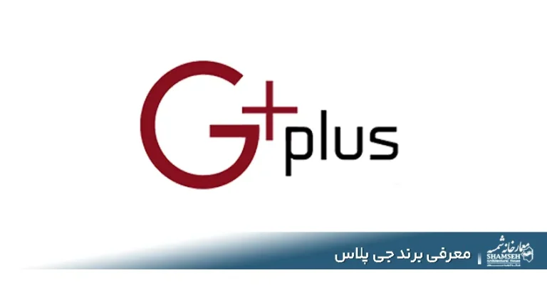 برند جی پلاس Gplus | آیا محصولات جی پلاس ارزش خرید دارند؟